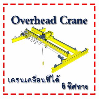 เครนเหนือศีรษะ (Overhead Crane)