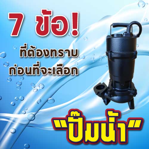 ปั๊มน้ำ Water pump