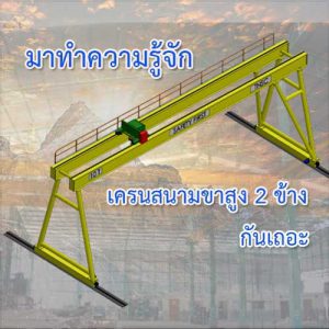 gantry crane เครนสนามขาสูง