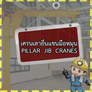 เครนเสายื่น JIB CRANE