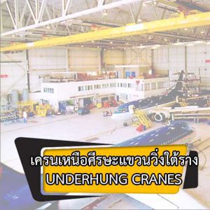 เครนเหนือศีรษะ Underhung Crane