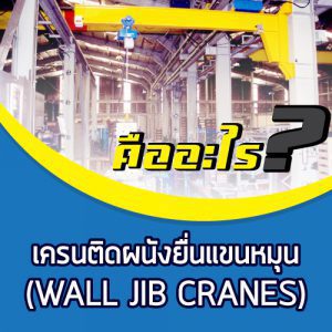 เครนติดผนัง JIB CRANE