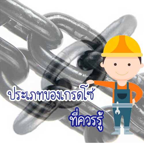 ประเภทของเกรดโซ่