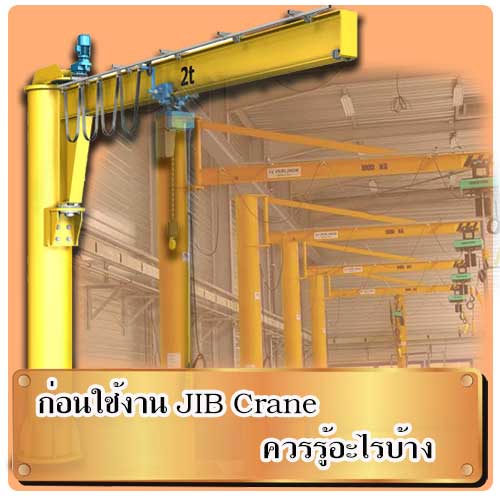 JIB CRANE เครน เครนเสายื่นมือหมุน