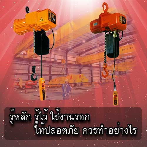 รอก HOIST