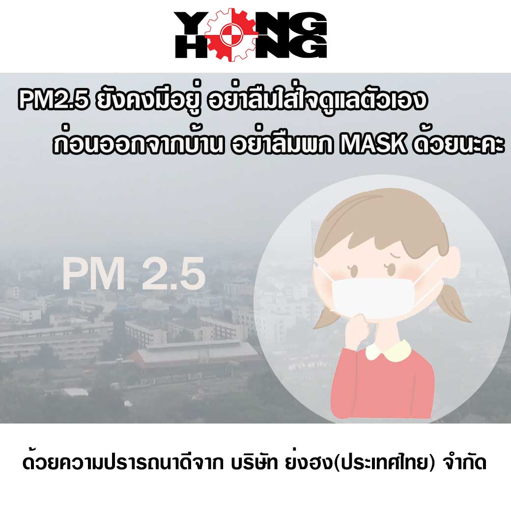 รับมืออย่างไร กับ สถานการณ์ ฝุ่น PM2.5