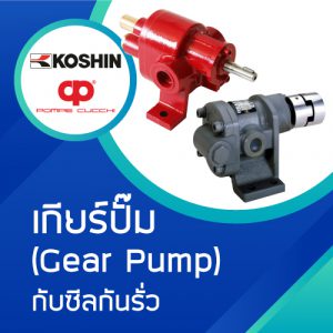 เกียร์ปั๊ม (Gear Pump) กับซีลกันรั่ว