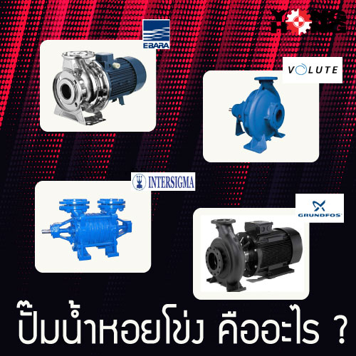 ปั๊มน้ำหอยโข่ง Centrifugal pump