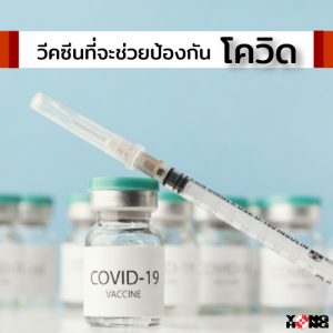 วัคซีนป้องกันโควิด Vaccine