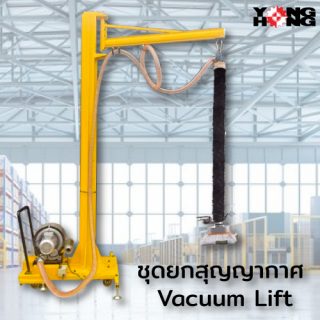 ชุดยกสุญญากาศ Vacuum Lift