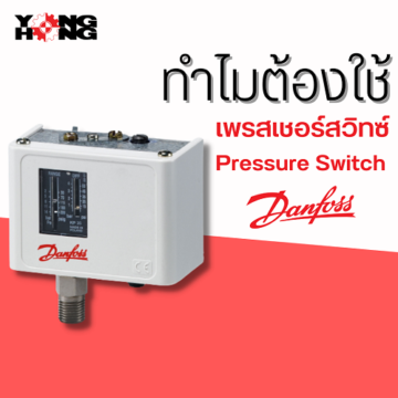 ทำไมต้องใช้ เพรสเชอร์สวิทซ์ Pressure Switch