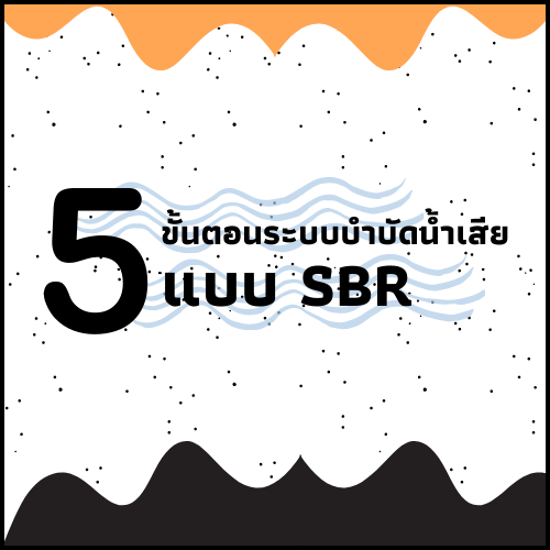 ระบบบำบัดน้ำเสียแบบ SBR